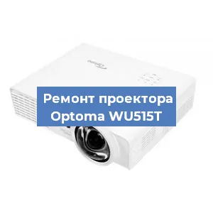 Замена светодиода на проекторе Optoma WU515T в Нижнем Новгороде